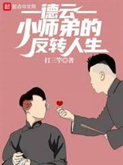 德云：小師弟的反轉人生