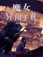 魔女異聞手札