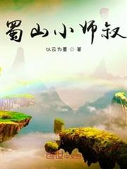 蜀山小師叔 蜀山小師叔