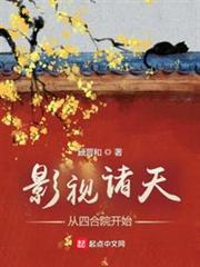 影視諸天:從四合院開始 影視諸天:從四合院開始