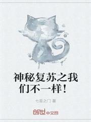 神秘復甦之我們不一樣! 神秘復甦之我們不一樣!