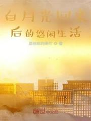 白月光回來後的悠閒生活 白月光回來後的悠閒生活