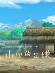 山裡的足球 山裡的足球