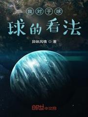 我對於球球的看法
