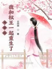 書穿後,我和權王一起重生了 書穿後,我和權王一起重生了