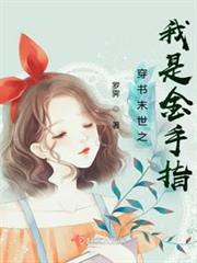 穿書末世之我是金手指 穿書末世之我是金手指