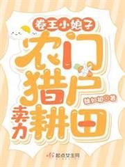 卷王小娘子:農門獵戶賣力耕田 卷王小娘子:農門獵戶賣力耕田