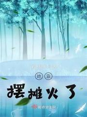 她靠擺攤火了 她靠擺攤火了