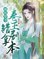 鹹魚穿書後錯拿卷王劇本