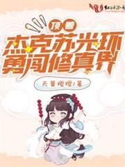 頂著傑克蘇光環勇闖修真界 頂著傑克蘇光環勇闖修真界