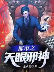 都市之天眼邪神 都市之天眼邪神