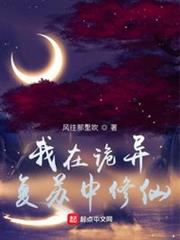 我在詭異復甦中修仙