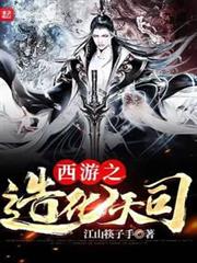 西遊之造化天司 西遊之造化天司