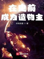 在史前成為造物主