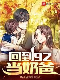 回到92當奶爸 回到92當奶爸