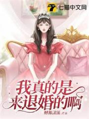 我真的是來退婚的啊 我真的是來退婚的啊