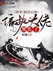 快穿：被渣後的偏執大佬黑化了