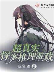 超真實探案推理遊戲 超真實探案推理遊戲