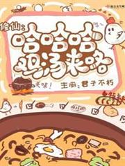 修仙:哈哈哈雞湯來咯 修仙:哈哈哈雞湯來咯