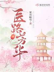 醫路芳華 醫路芳華