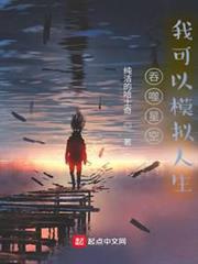 吞噬星空,我可以模擬人生 吞噬星空,我可以模擬人生