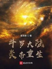 斗羅大陸炎帝重生 斗羅大陸炎帝重生
