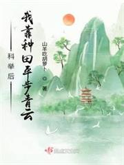 科舉後,我靠種田平步青雲 科舉後,我靠種田平步青雲