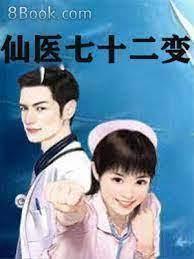仙醫七十二變