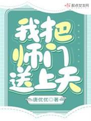 我把師門送上天