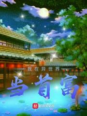 我在異世界當首富 我在異世界當首富