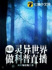 我在靈異世界做科普直播 我在靈異世界做科普直播