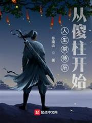 人生招待所:從傻柱開始 人生招待所:從傻柱開始