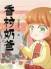 香村奶爸 香村奶爸