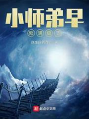小師弟早就滿級了 小師弟早就滿級了