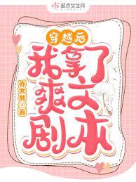 穿越後我拿了爽文劇本 穿越後我拿了爽文劇本