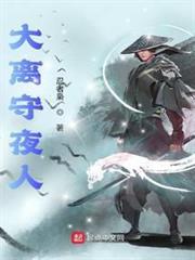 大離守夜人 大離守夜人