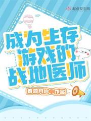 成為生存遊戲的戰地醫師 成為生存遊戲的戰地醫師