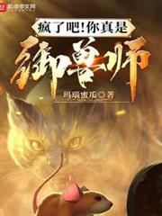 瘋了吧!你真是御獸師? 瘋了吧!你真是御獸師?