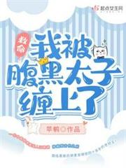 救命!我被腹黑太子纏上了! 救命!我被腹黑太子纏上了!