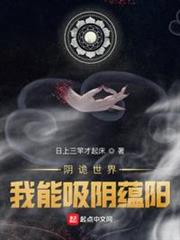陰詭世界,我能吸陰蘊陽 陰詭世界,我能吸陰蘊陽
