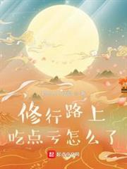 修行路上吃點虧怎麼了