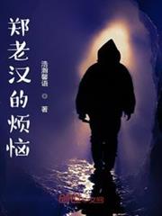 鄭老漢的煩惱 鄭老漢的煩惱
