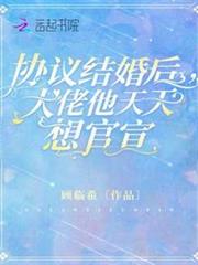 協議結婚後,大佬他天天想官宣 協議結婚後,大佬他天天想官宣