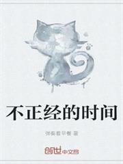 不正經的時間 不正經的時間