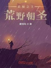 詭秘之主：荒野朝聖
