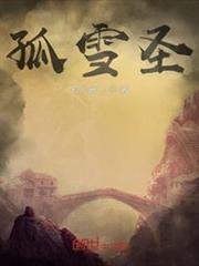 孤雪聖