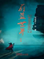 蔚藍世界：穿越者的旅行