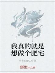 我真的就是想做個肥宅