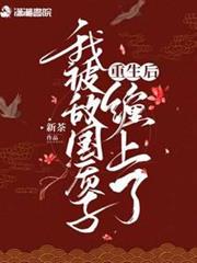 重生後我被敵國質子纏上了 重生後我被敵國質子纏上了