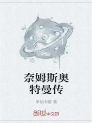 奈姆斯奧特曼傳